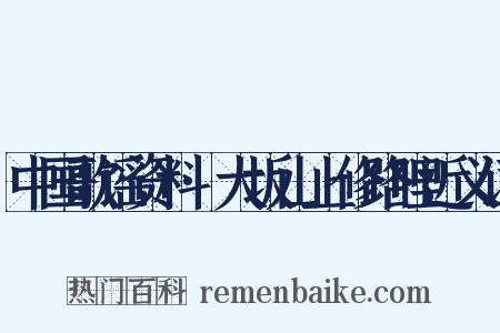 中国歌谣资料·大坂山上修路哩近义词是什么意思的图片